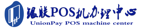 龙岩POS机办理服务中心